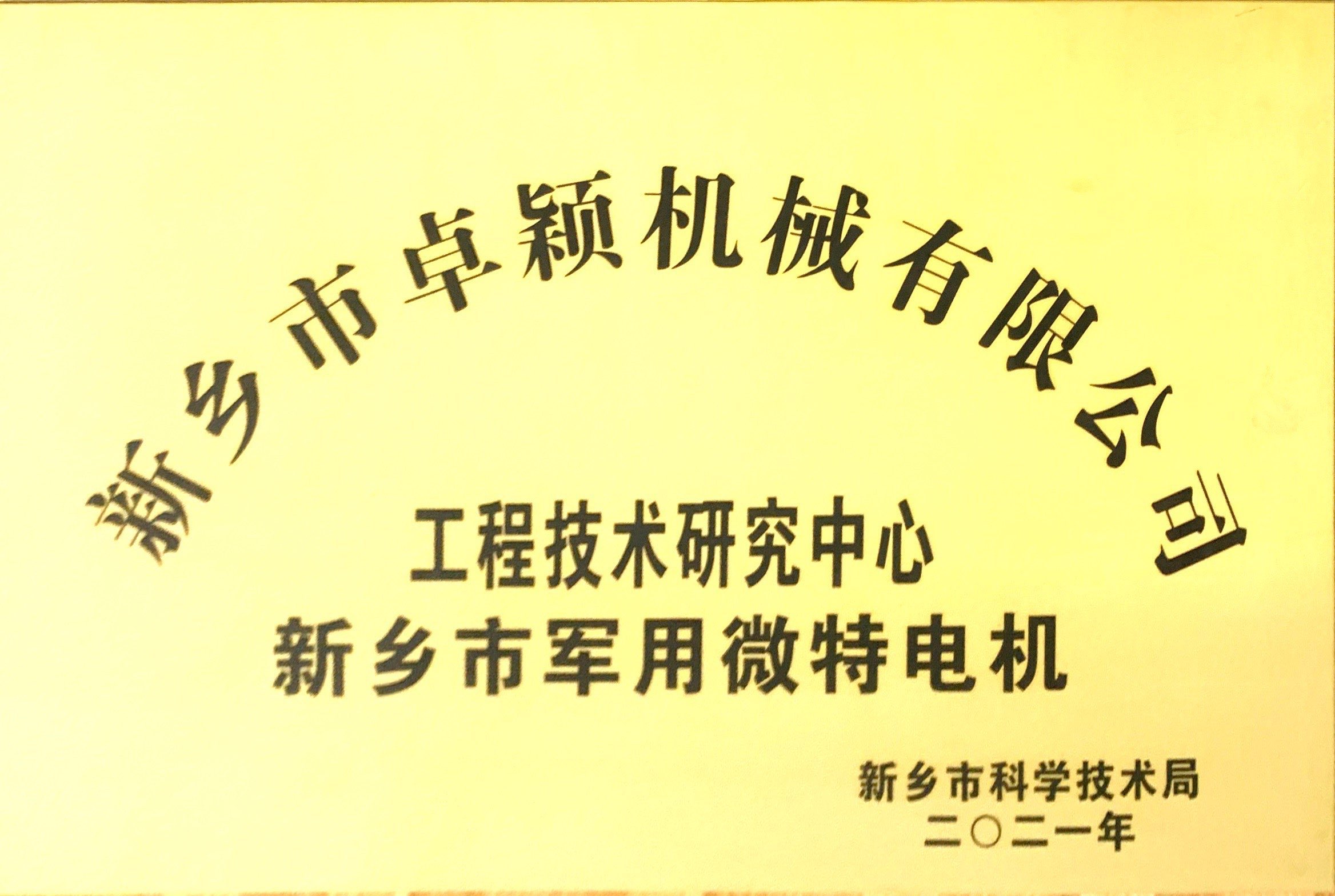 熱烈祝賀新鄉(xiāng)市科學技術局為我公司《新鄉(xiāng)市微特電機工程技術研究中心》授牌